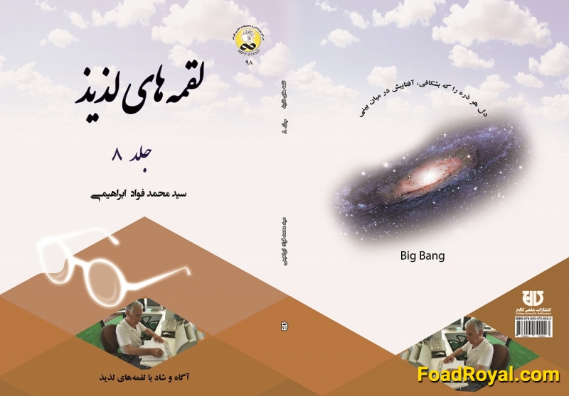 کتاب لقمه‌های لذيذ جلد 8