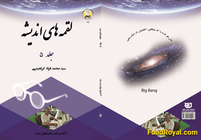 کتاب لقمه های انديشه  جلد 5