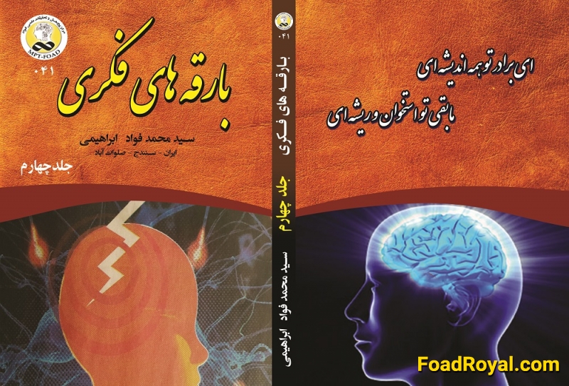 کتاب بارقه های فکری جلد چهارم