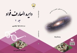 کتاب دايره المعارف جلد 2